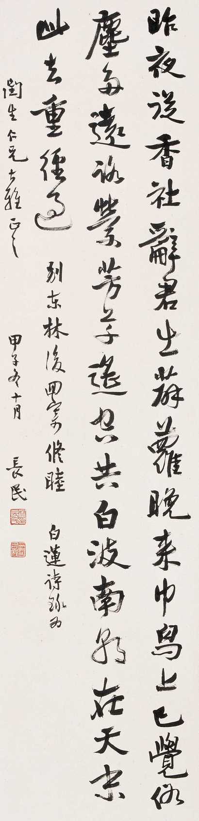 林长民 甲子（1924年作） 书法 立轴